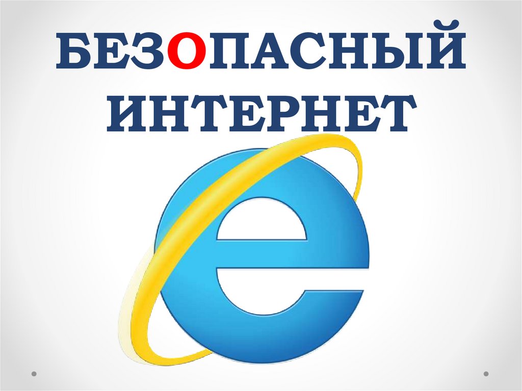 Безопасные точки. Безопасный интернет. Точка безопасности. Лига безопасного интернета