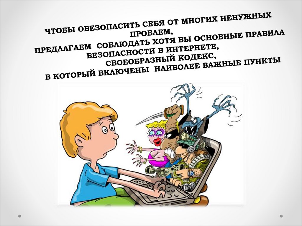 Как обезопасить своё жилье от соседей и негатива. Кибербезопасность презентация. Для того чтобы обезопасить. Замки на шкафы от детей. Инфографика для дошкольников.