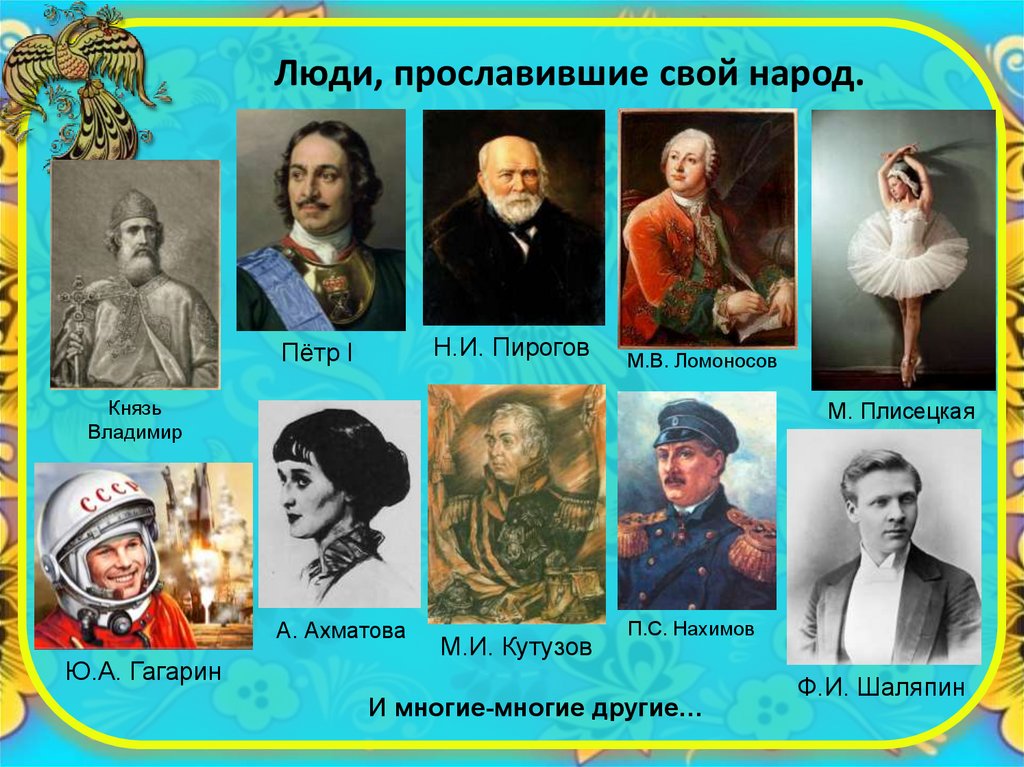 Известная тема. Великие люди прославившие Россию. Выдающиеся личности России для детей. Люди в России который прославили Россию. Выдающиеся люди, прославившие нашу страну.