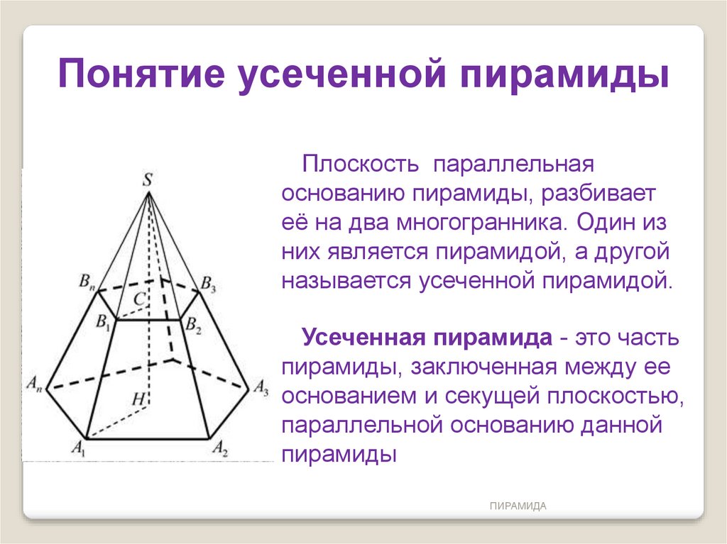 Сечение параллельное стороне пирамиды. Пирамида сечение пирамиды усеченная пирамида. 4 Угольная усеченная пирамида. Правильная усеченная четырехугольная пирамида. Понятие усеченной пирамиды.