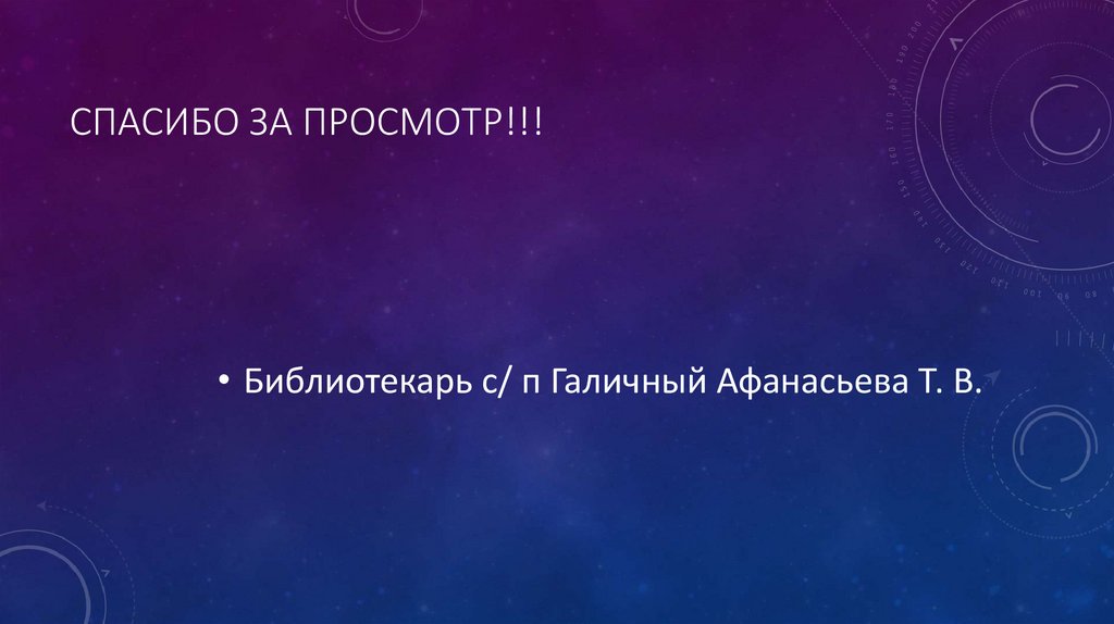 Спасибо за просмотр!!!