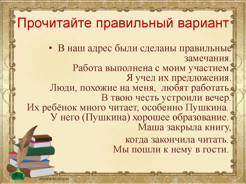 Прочитайте правильный вариант