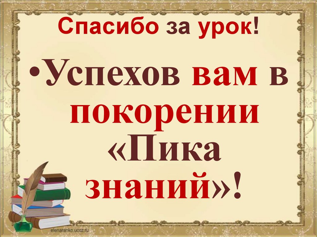 Спасибо за урок!