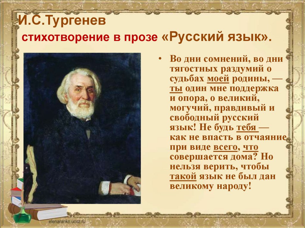 Запишите стихотворение в прозе и тургенева русский. Стихи тургенева. Стихотворение в прозе тургенева. Стих русский язык. Запишите стихотворение в прозе и тургенева русский.