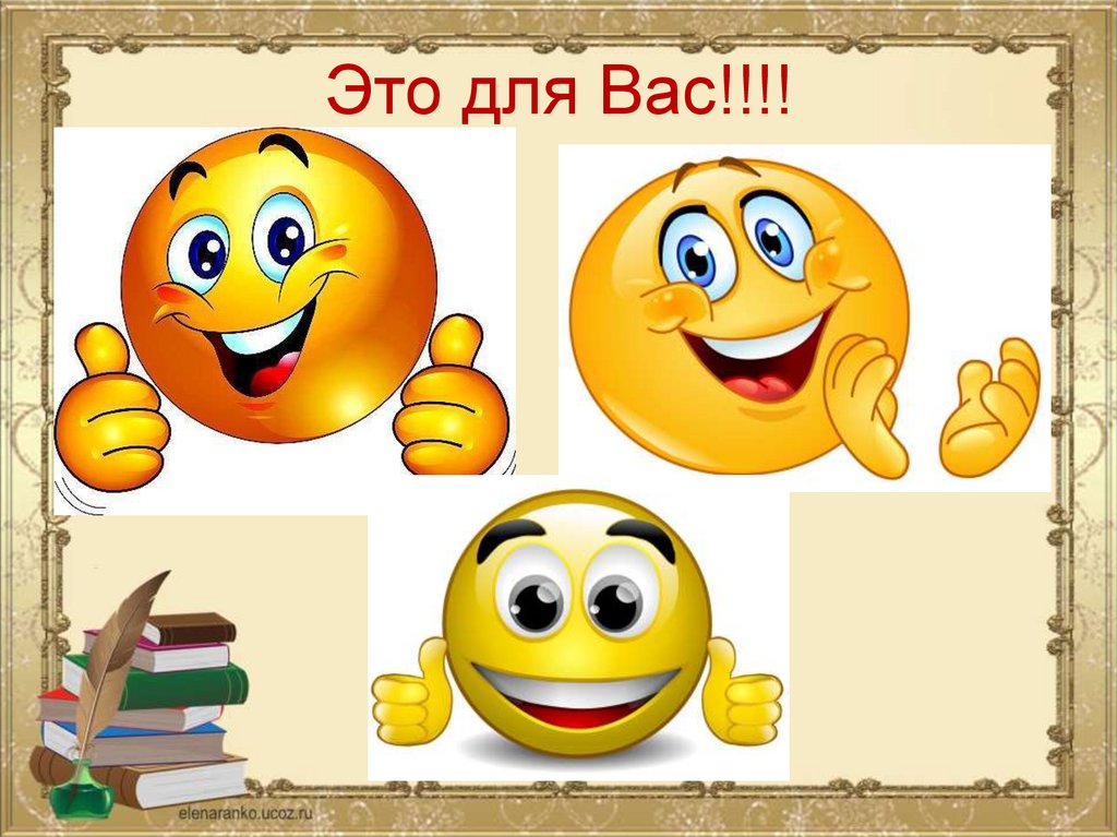 Это для Вас!!!!