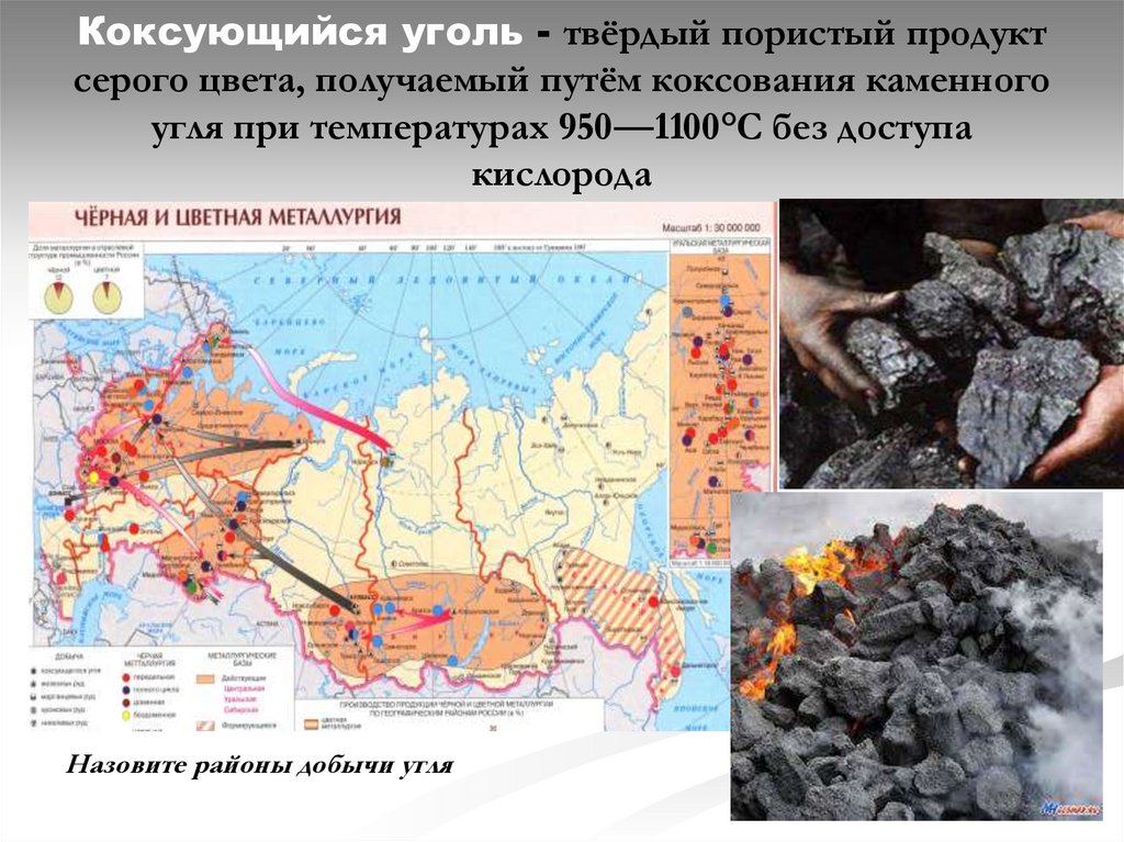 Добыча каменного угля регион. Месторождения каменного угля. Коксующийся уголь в России. Коксующийся уголь добывается. Коксующийся уголь на карте.