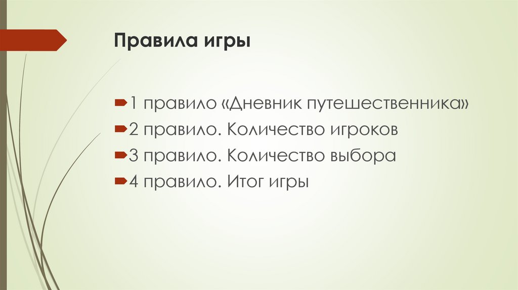 Правила игры