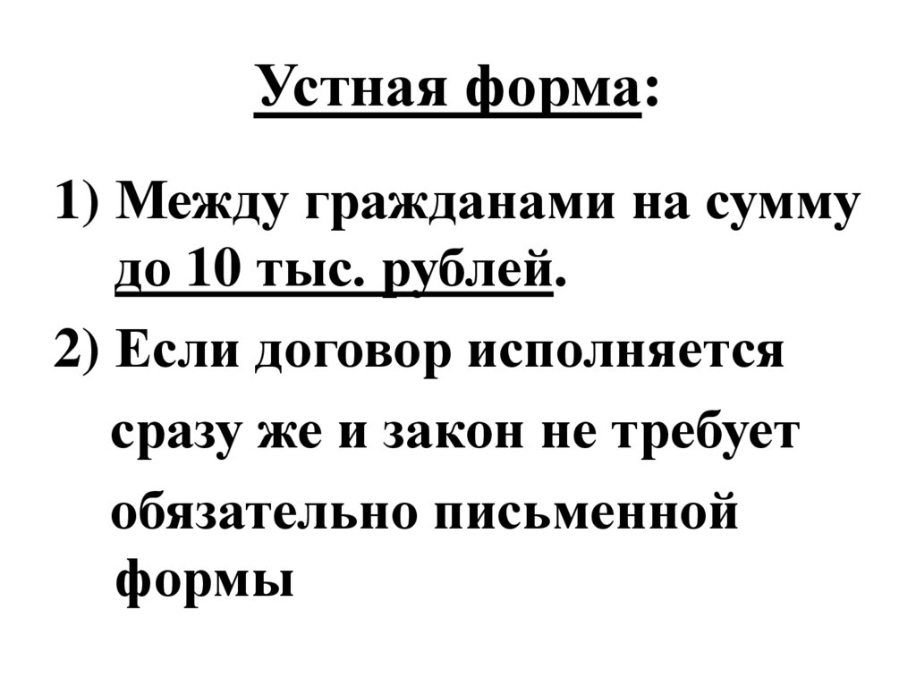 Устная форма: