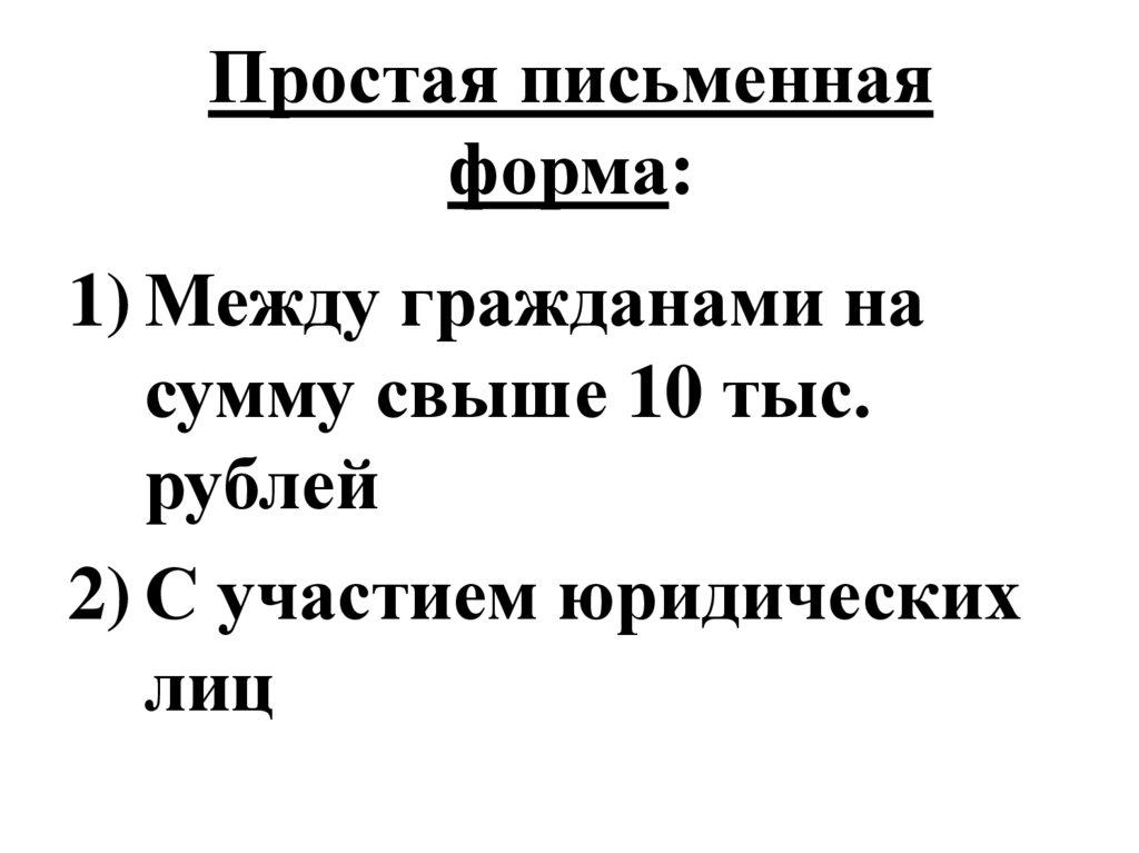 Простая письменная форма: