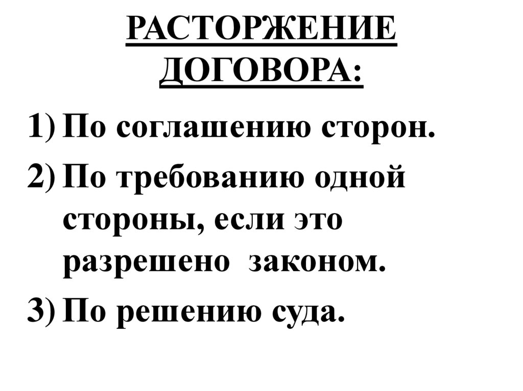 РАСТОРЖЕНИЕ ДОГОВОРА: