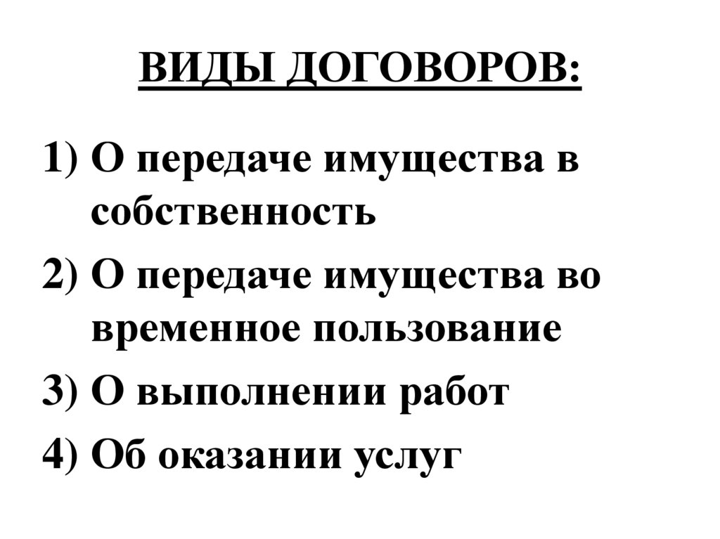 ВИДЫ ДОГОВОРОВ: