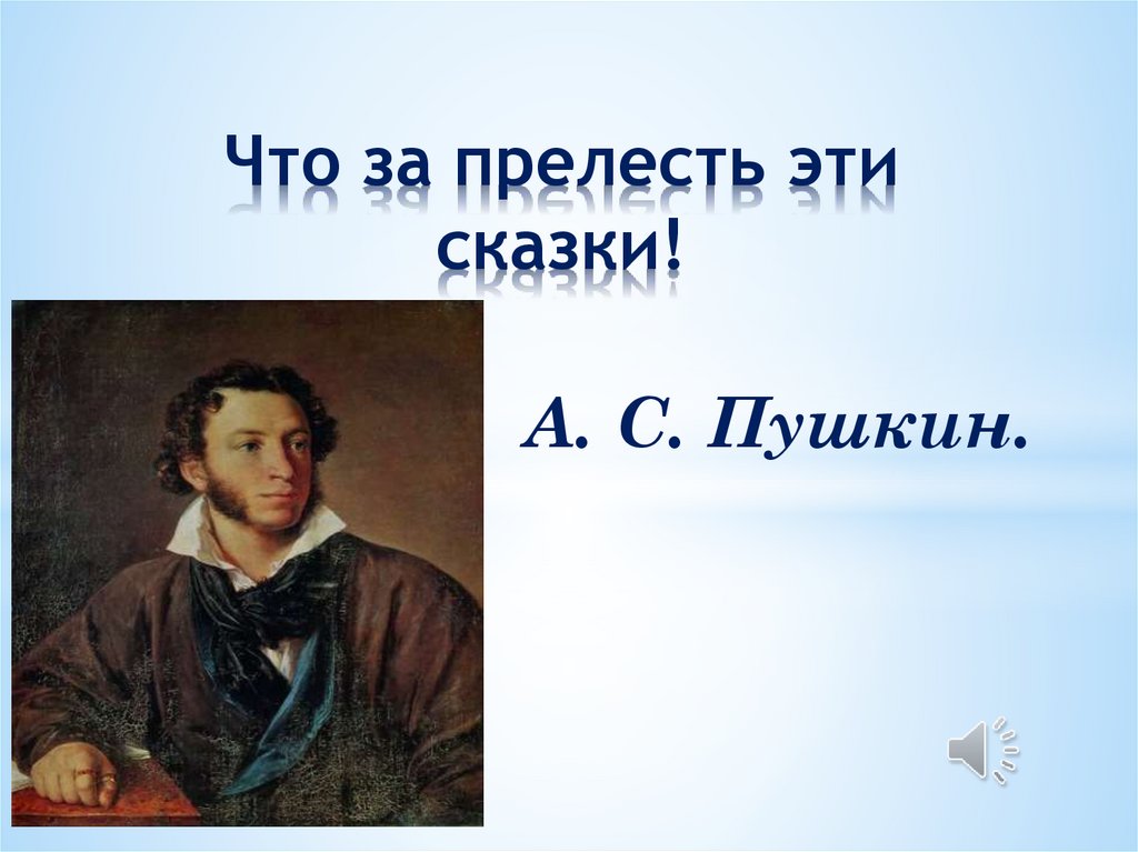 Что за прелесть эти сказки презентация