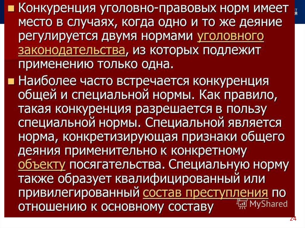 Принципы конкуренции норм. Конкуренция уголовно-правовых норм. Виды конкуренции уголовно-правовых норм. Конкуренция уголовно-правовых норм примеры. Конкуренция норм в уголовном праве.