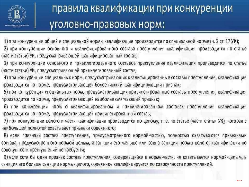 Принципы конкуренции норм. Основные правила квалификации преступлений. Правила квалификации при конкуренции уголовно-правовых норм. Квалификация преступлений при конкуренции уголовно-правовых норм. Правила квалификации при конкуренции норм.