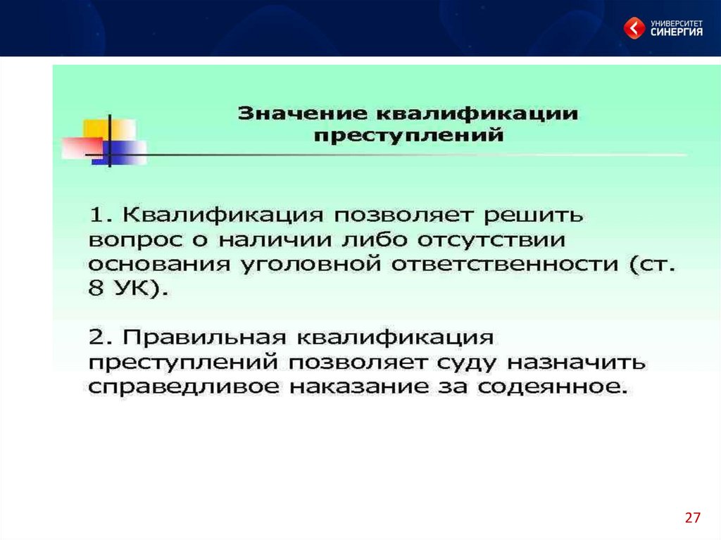 Принципы квалификации преступлений