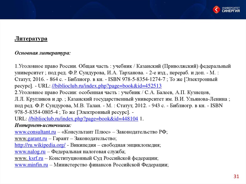 Литература Основная литература: 1.Уголовное право России. Общая часть : учебник / Казанский (Приволжский) федеральный