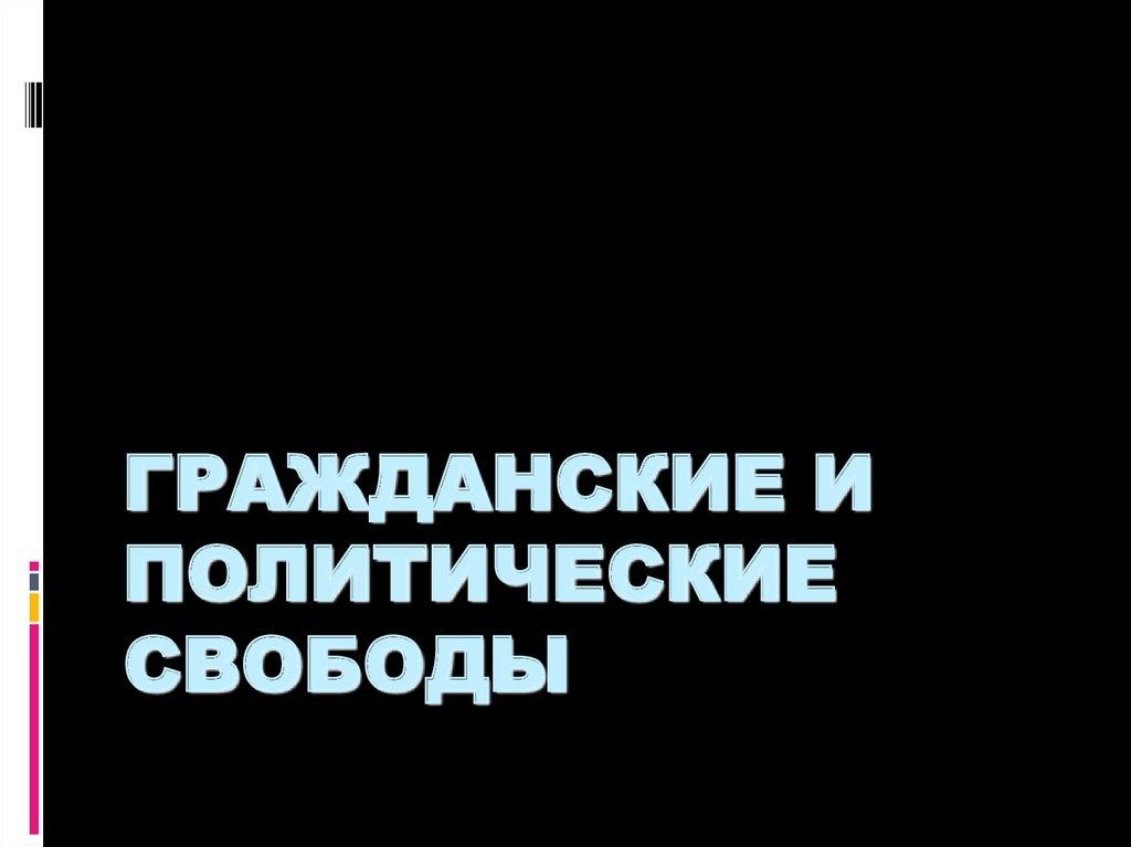 Гражданские и политические свободы - презентация онлайн