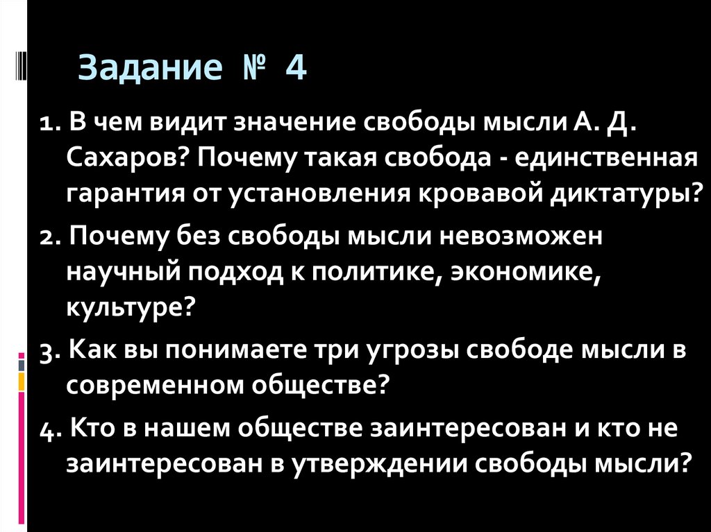 Задание № 4