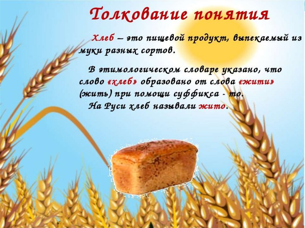 Хлеб всему голова. Хлеб для детей. Тема хлеб всему голова. Слайд хлеб всему голова.