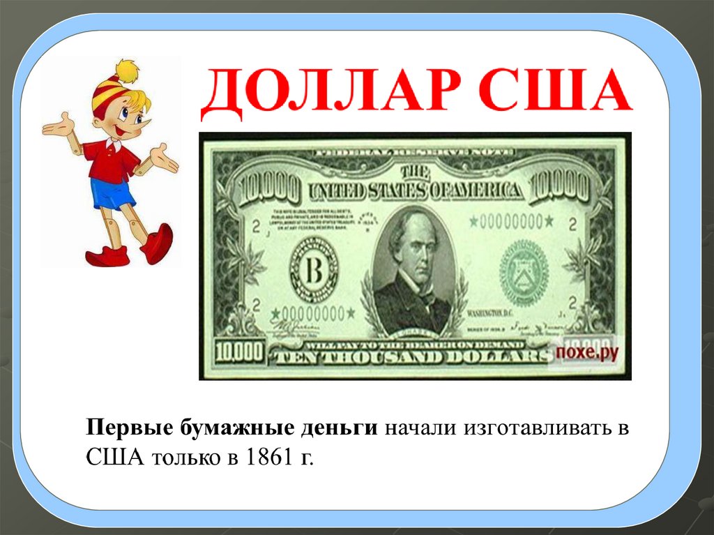1 доллар в русских. Деньги для презентации. Проект деньги. История денег для детей. Проект на тему деньги.