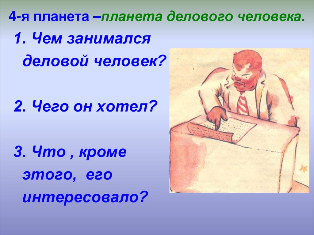 Как нарисовать делового человека из маленького принца