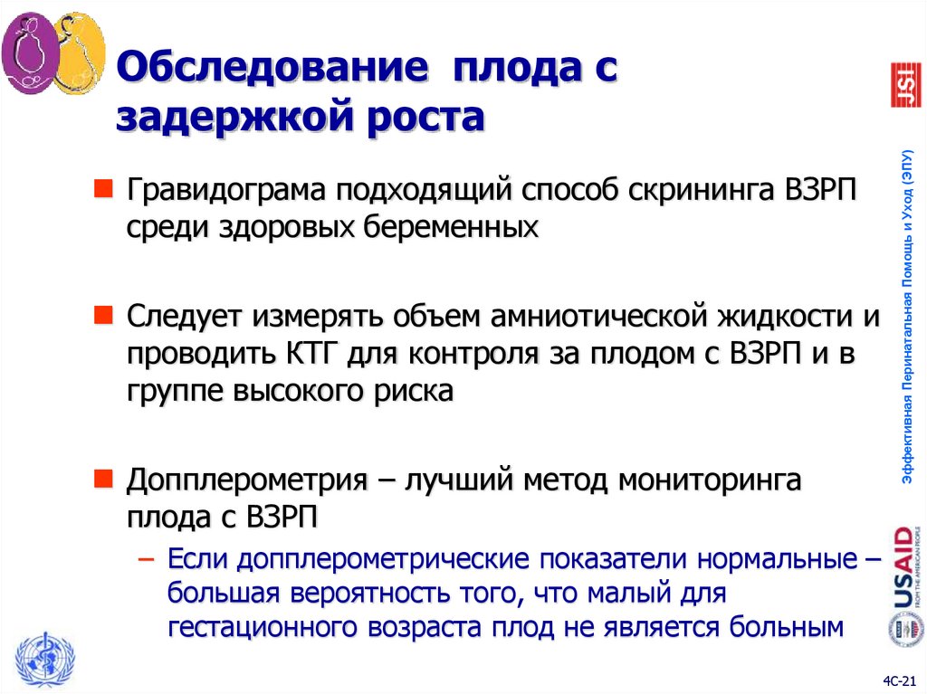 Оценка состояния плода. Задержка роста плода. Высокий риск задержки роста плода. Профилактика задержки роста плода.