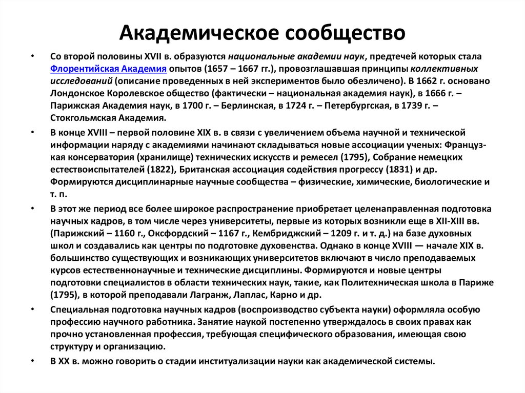 Академическое сообщество