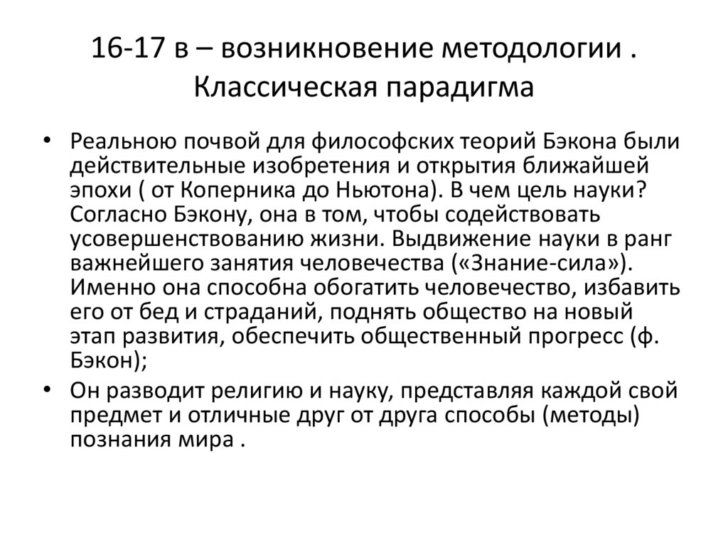 16-17 в – возникновение методологии . Классическая парадигма