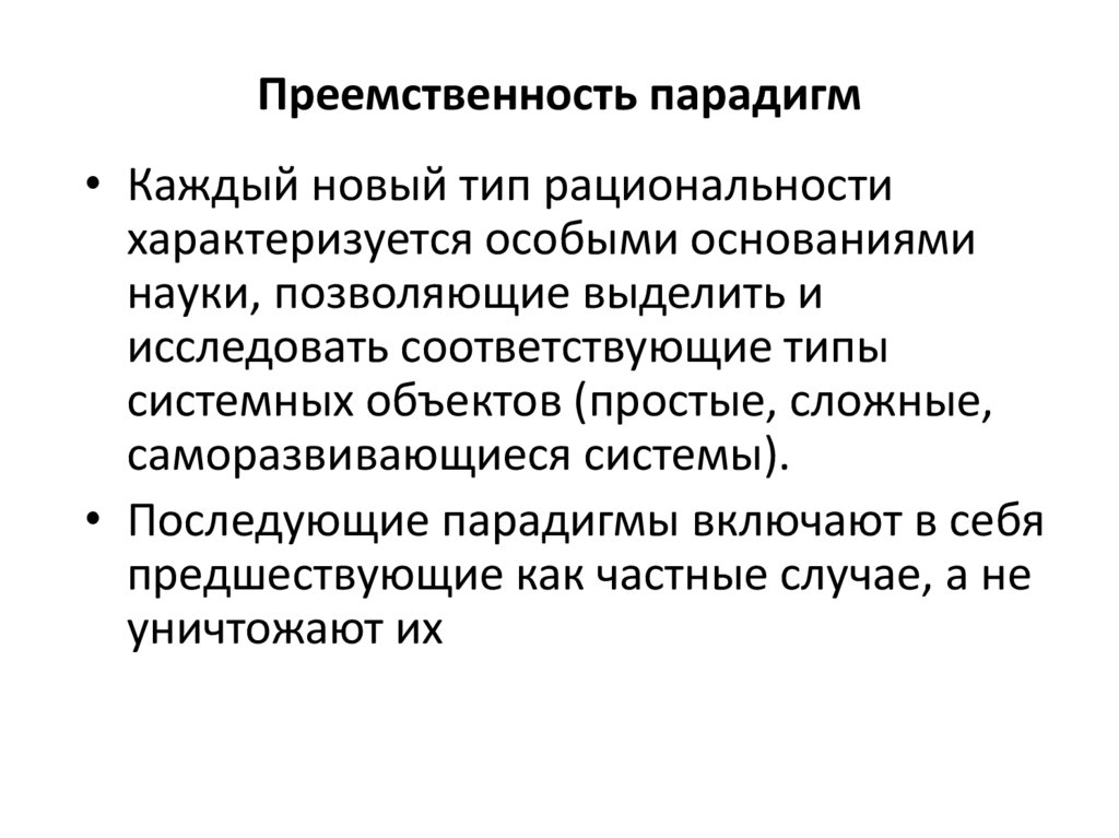 Преемственность парадигм