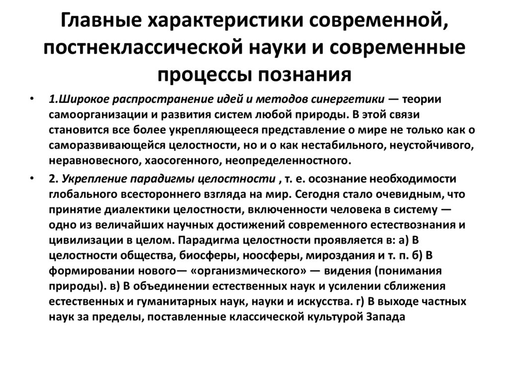 Одной из основных теорий появившихся в рамках постнеклассической картины мира является