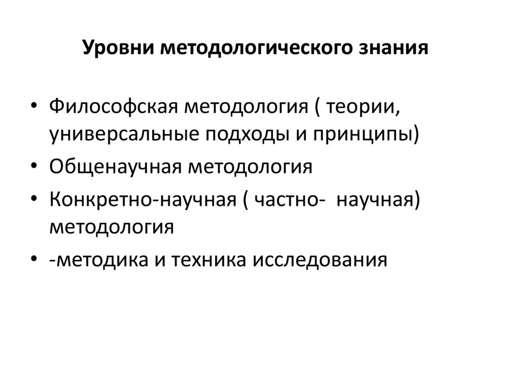 Уровни методологического подхода. Уровни методологического подхода
