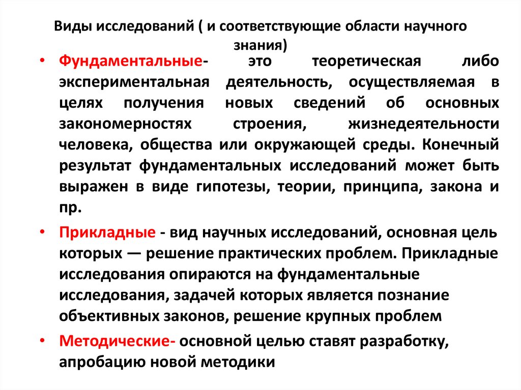 Виды исследований ( и соответствующие области научного знания)