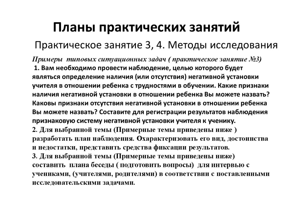 Планы практических занятий