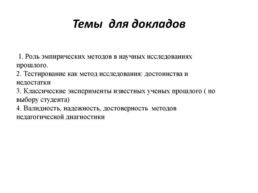 Темы для докладов