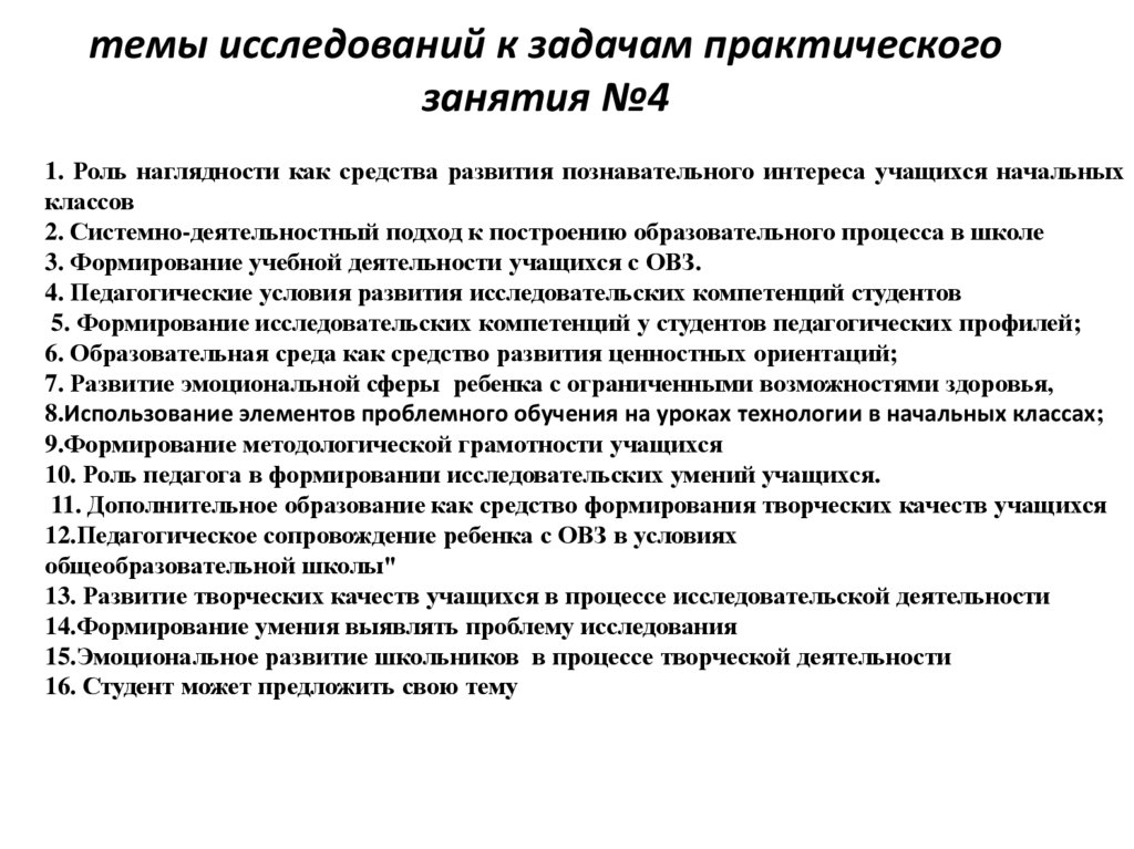 темы исследований к задачам практического занятия №4  