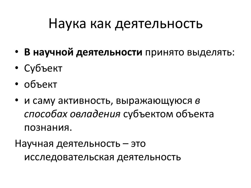 Науке свойственно