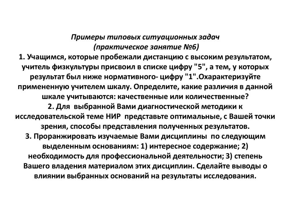 Примеры типовых ситуационных задач (практическое занятие №6) 1. Учащимся, которые пробежали дистанцию с высоким результатом,
