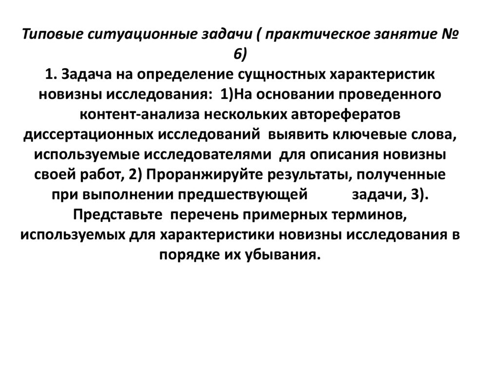 Типовые ситуационные задачи ( практическое занятие № 6) 1. Задача на определение сущностных характеристик новизны исследования: