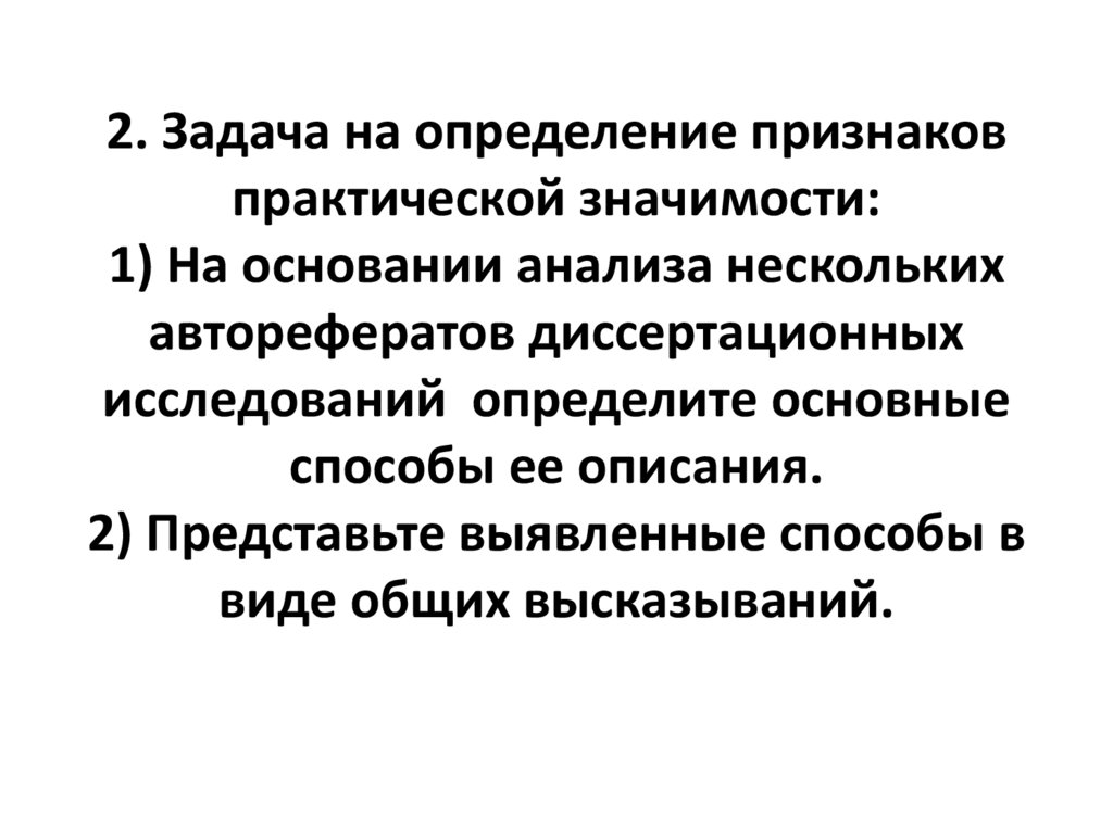 2. Задача на определение признаков практической значимости: 1) На основании анализа нескольких авторефератов диссертационных