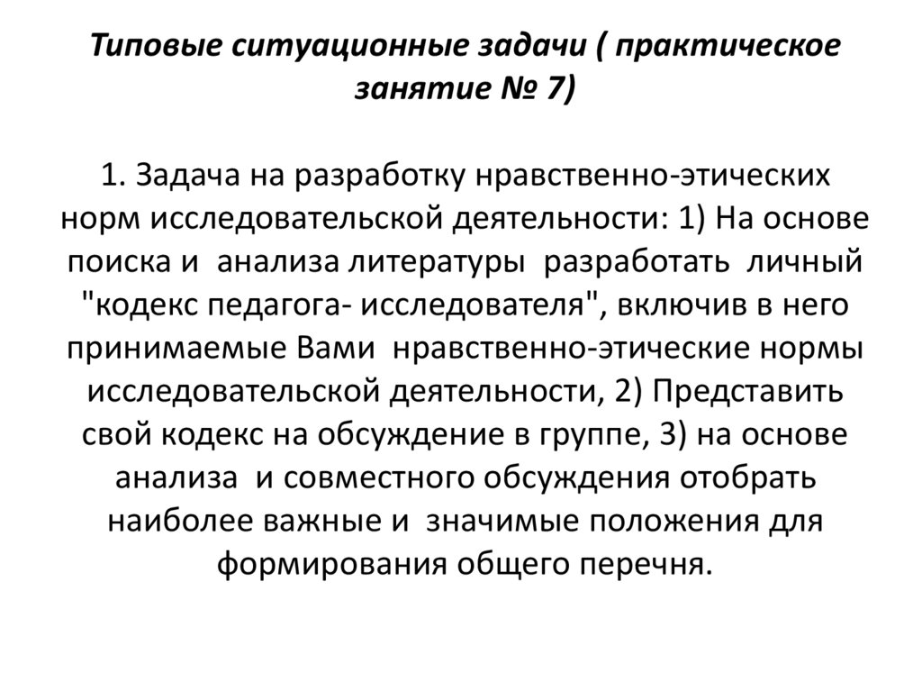 Типовые ситуационные задачи ( практическое занятие № 7)   1. Задача на разработку нравственно-этических норм исследовательской