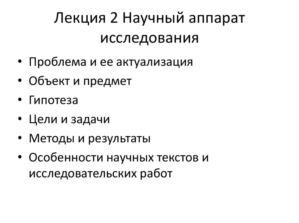 Лекция 2 Научный аппарат исследования