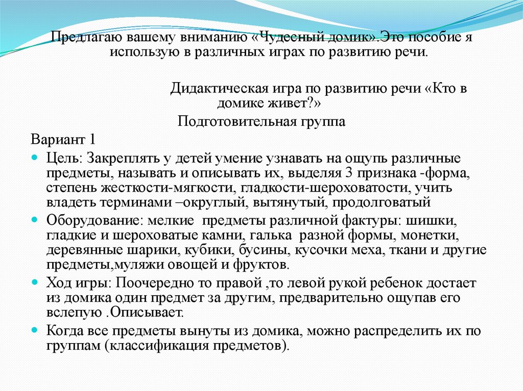 Пособие по развитию речи «Чудесный домик» в подготовительной группе ...
