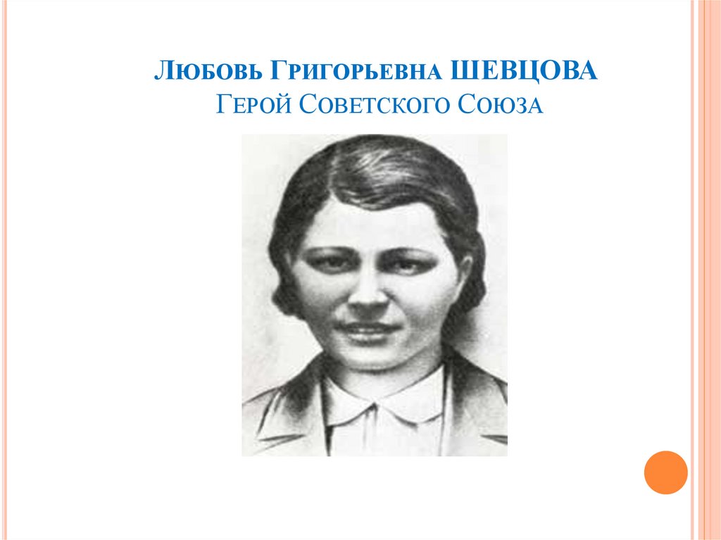 Любовь григорьевна шевцова фото