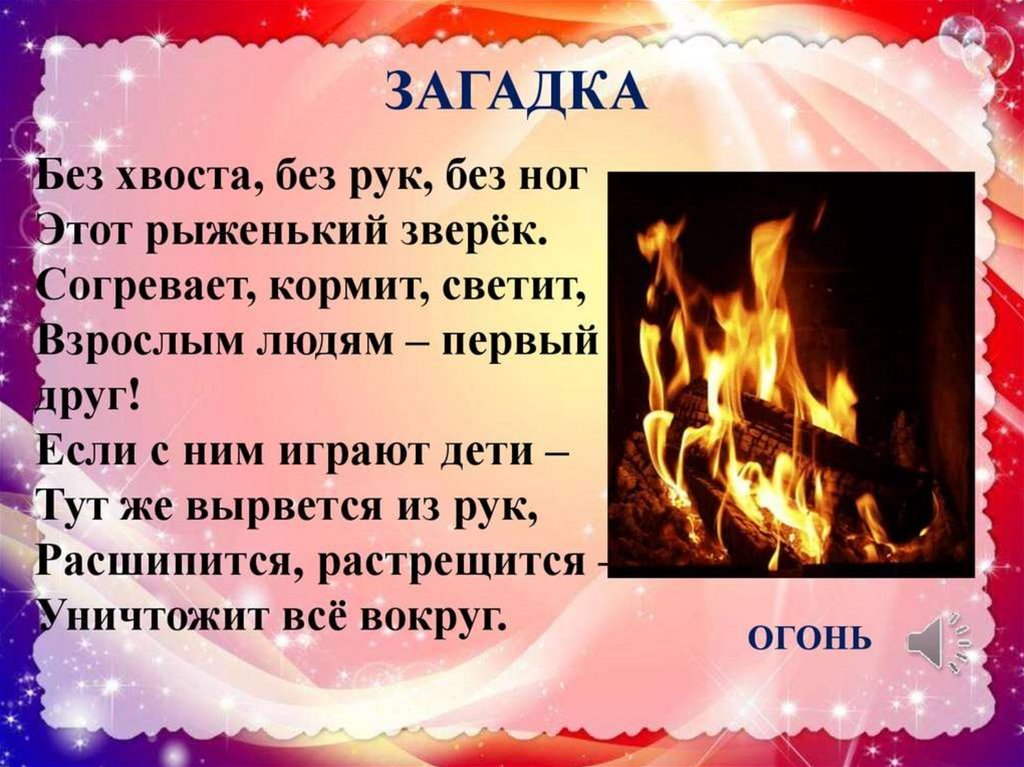 Загадки про огонь воду и воздух. Загадки про огонь. Загадка про огонь для детей. Загадки про пожар. Загадки по огню.