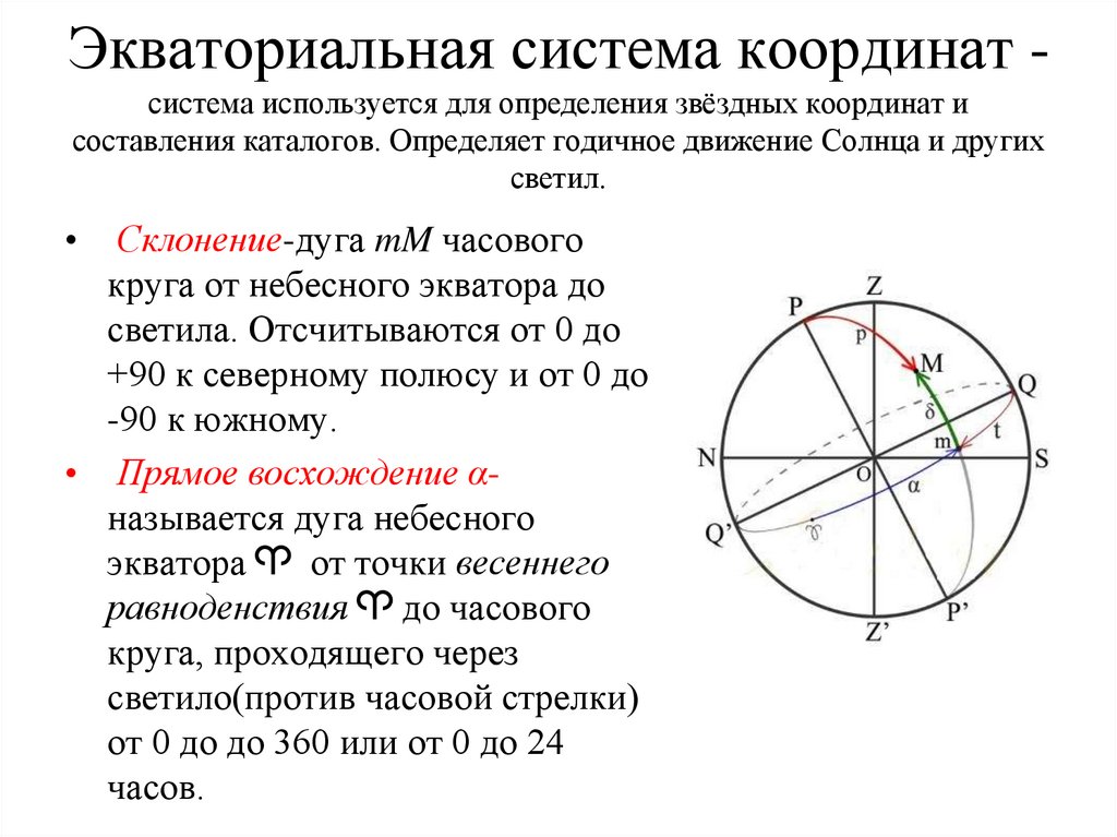 Экваториальная система координат -система используется для определения звёздных координат и составления каталогов. Определяет