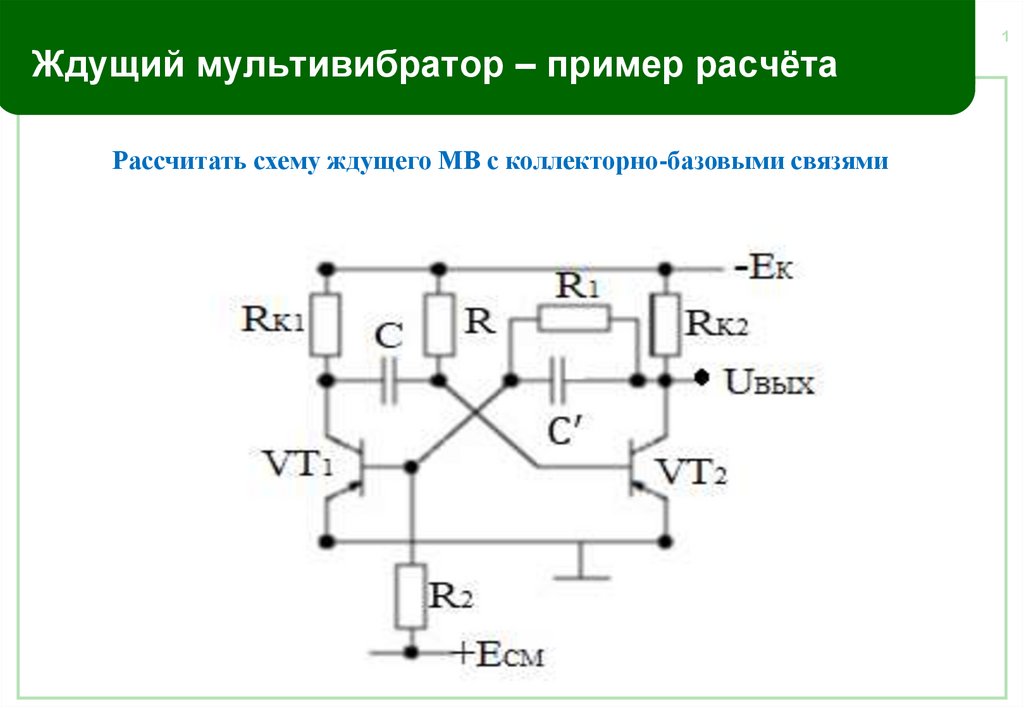 Презентация на тему мультивибратор