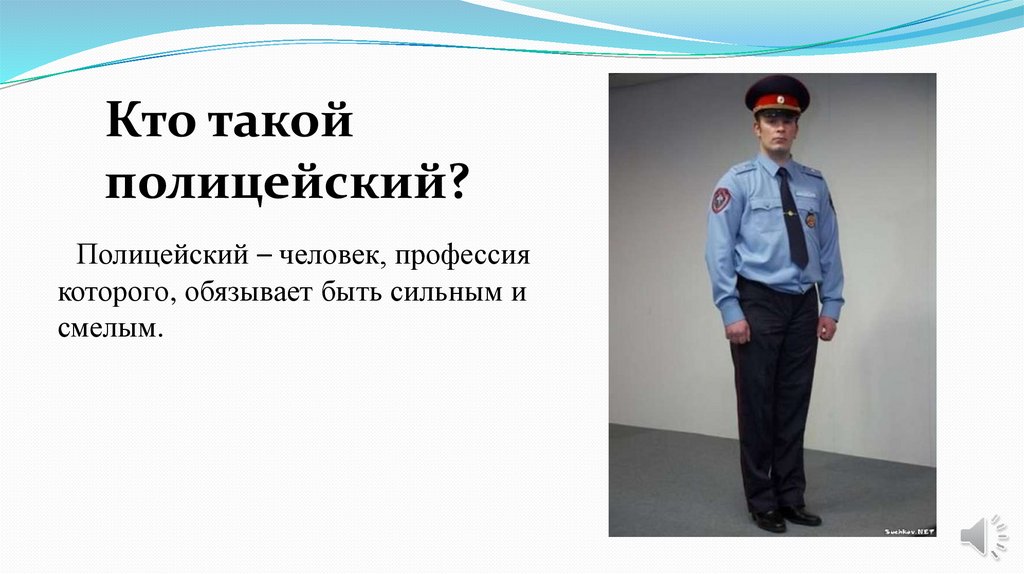 Профессии в полиции. Кто такой милиционер. Кто такой полицейский. Полицейский человек. Есть такая профессия полицейский.