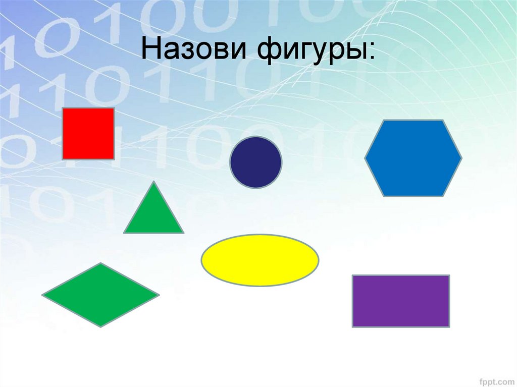 Фигура 1 фигура 2. Назови фигуры. Игра назови фигуру. Фигуры 2 класс математика. Знакомые фигуры.