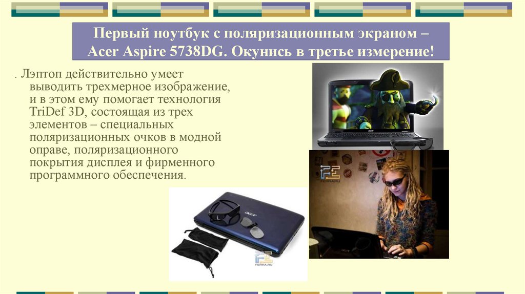 Первый ноутбук с поляризационным экраном – Acer Aspire 5738DG. Окунись в третье измерение!