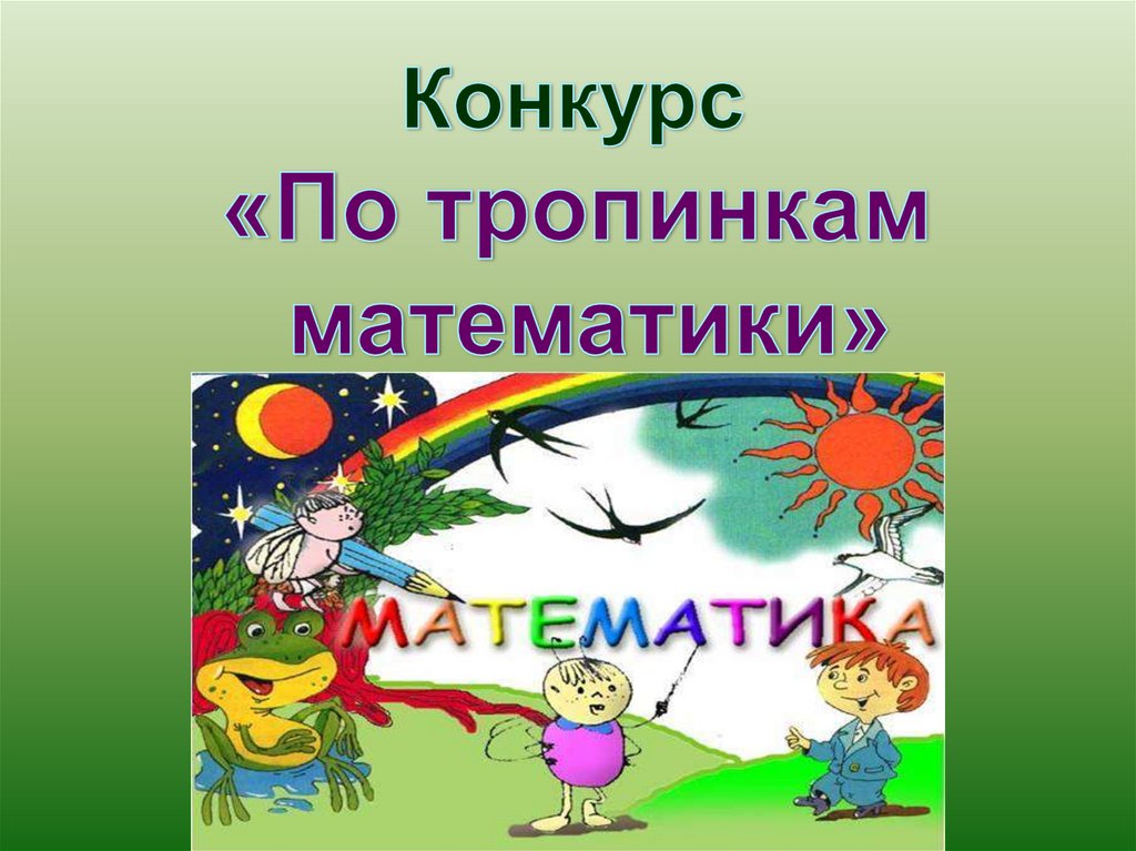 Конкурсы математика 5 6. Математический конкурс. Конкурс математики. По сказочным тропинкам математики. Математическая тропа.